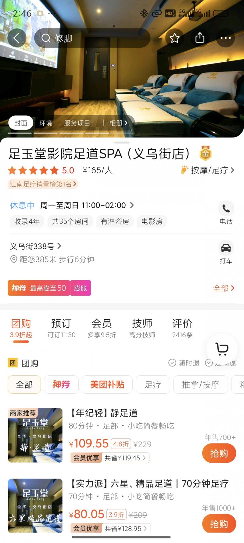 足玉堂影院足道SPA （义乌街